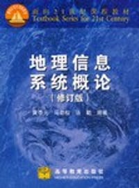 地理信息系统概论 - 黄杏元 编