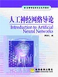 书籍 人工神经网络导论的封面