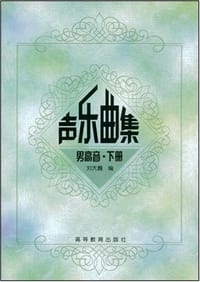 声乐曲集.男高音.下册 - 刘大巍 编