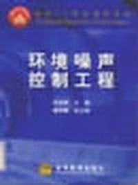 书籍 环境噪声控制工程的封面