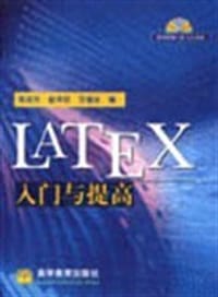 书籍 LATEX入门与提高的封面