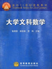 大学文科数学 - 张国楚