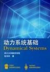 动力系统基础