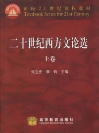 书籍 二十世纪西方文论选(上卷)的封面