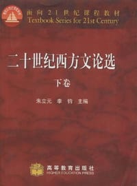 书籍 二十世纪西方文论选.下卷的封面