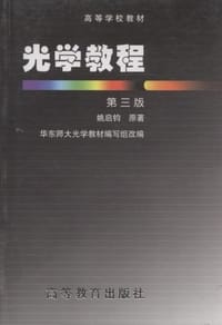 书籍 光学教程的封面