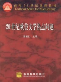 20世纪欧美文学热点问题 - 曾繁仁 编