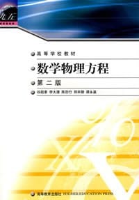 书籍 数学物理方程的封面