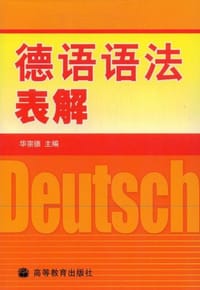书籍 德语语法表解的封面