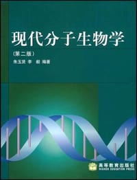现代分子生物学 - 朱玉贤, 李毅