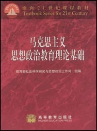 马克思主义思想政治教育理论基础