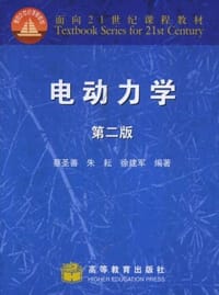 电动力学 - 蔡圣善