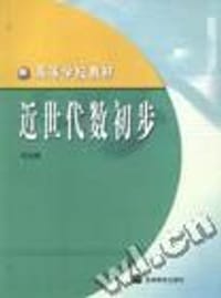 书籍 近世代数初步的封面