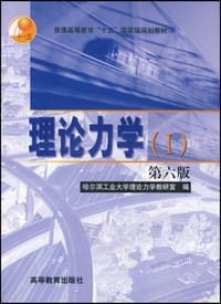 书籍 理论力学.Ⅰ的封面
