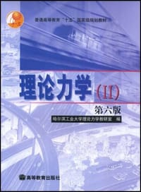 书籍 理论力学.Ⅱ的封面