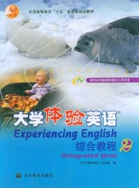 大学体验英语综合教程2 - 贾国栋 编