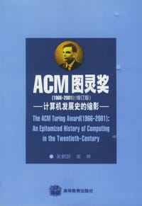 书籍 ACM图灵奖的封面