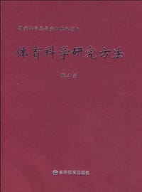 体育科学研究方法