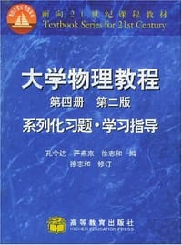 大学物理教程第四册第二版系列化习题.学习指导 - 孔令达 编