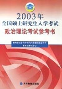书籍 2003年全国硕士研究生入学考试政治理论考试参考书的封面