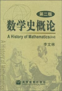 书籍 数学史概论的封面