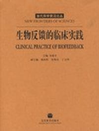 生物反馈的临床实践 - 郑延平编