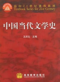 书籍 中国当代文学史的封面