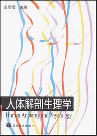 人体解剖生理学 - 左明雪