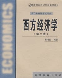 西方经济学 - 蔡增正