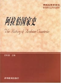 阿拉伯国家史 - 彭树智 编