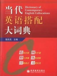 书籍 当代英语搭配大词典的封面