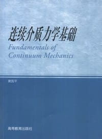 书籍 连续介质力学基础的封面