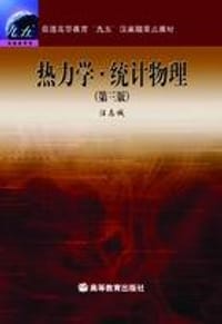 书籍 热力学·统计物理的封面