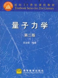 书籍 量子力学(第二版)的封面