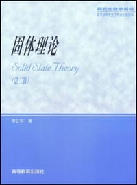 书籍 固体理论(第二版)的封面
