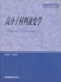 书籍 高分子材料流变学的封面