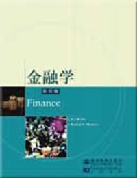 金融学(影印版) (平装) - 博地