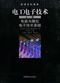 电工电子技术.上册,电路与模拟电子技术基础