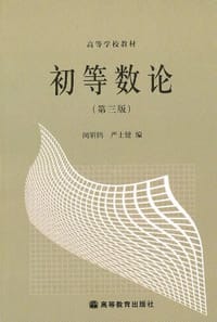书籍 初等数论的封面
