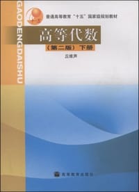 书籍 高等代数(下册)的封面