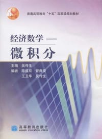 经济数学.微积分 - 吴传生 编