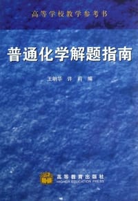 普通化学解题指南 - 王明华/许莉编