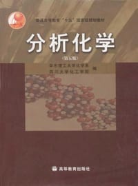 书籍 分析化学的封面