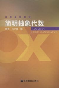 书籍 简明抽象代数的封面