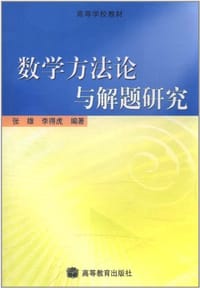 书籍 数学方法论与解题研究的封面