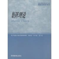 矩阵理论 - 黄廷祝
