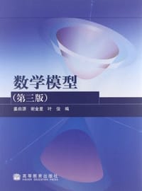书籍 数学模型(第三版)的封面