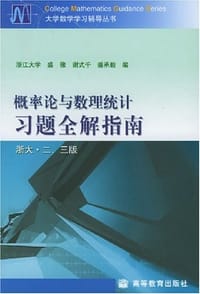 书籍 概率论与数理统计习题全解指南的封面