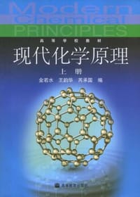 现代化学原理（上册）