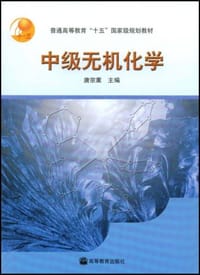 书籍 中级无机化学的封面